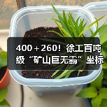 400+260!徐工百吨级“矿山巨无霸”坐标南美!(图3) 400+260!徐工百吨级“矿山巨无霸”坐标南美!(图3)
