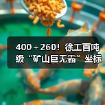 400+260!徐工百吨级“矿山巨无霸”坐标南美!(图4) 400+260!徐工百吨级“矿山巨无霸”坐标南美!(图4)
