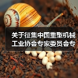 关于征集中国重型机械工业协会专家委员会专家的通知(图3) 关于征集中国重型机械工业协会专家委员会专家的通知(图3)