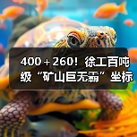 400+260!徐工百吨级“矿山巨无霸”坐标南美!(图1) 400+260!徐工百吨级“矿山巨无霸”坐标南美!(图1)
