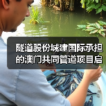 隧道股份城建国际承担的澳门共同管道项目启动!(图4) 隧道股份城建国际承担的澳门共同管道项目启动!(图4)
