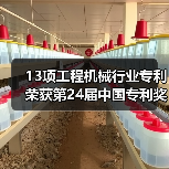 13项工程机械行业专利荣获第24届中国专利奖(图1) 13项工程机械行业专利荣获第24届中国专利奖(图1)