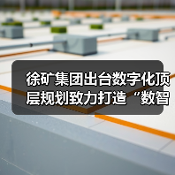 徐矿集团出台数字化顶层规划致力打造“数智徐矿”（图1）