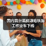 国内首台氢能源地铁施工作业车下线（图4）