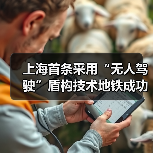 上海首条采用“无人驾驶”盾构技术地铁成功始发!(图2) 上海首条采用“无人驾驶”盾构技术地铁成功始发!(图2)