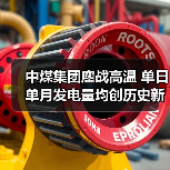 中煤集团鏖战高温 单日单月发电量均创历史新高(图3) 中煤集团鏖战高温 单日单月发电量均创历史新高(图3)