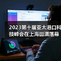 2023第十届亚太港口科技峰会在上海圆满落幕!(图3) 2023第十届亚太港口科技峰会在上海圆满落幕!(图3)