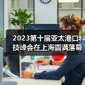 2023第十届亚太港口科技峰会在上海圆满落幕!(图2) 2023第十届亚太港口科技峰会在上海圆满落幕!(图2)