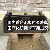 国内首台300吨级整车国产化矿用卡车完成交付(图2) 国内首台300吨级整车国产化矿用卡车完成交付(图2)