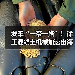 发车“一带一路”!徐工混凝土机械加速出海!(图1) 发车“一带一路”!徐工混凝土机械加速出海!(图1)