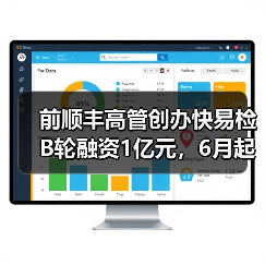 前顺丰高管创办快易检B轮融资1亿元,6月起平台月收入破千万(图3) 前顺丰高管创办快易检B轮融资1亿元,6月起平台月收入破千万(图3)