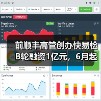 前顺丰高管创办快易检B轮融资1亿元,6月起平台月收入破千万(图1) 前顺丰高管创办快易检B轮融资1亿元,6月起平台月收入破千万(图1)