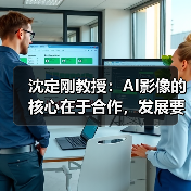 沈定刚教授:AI影像的核心在于合作,发展要靠质量,高维度影像是发展方向(图1) 沈定刚教授:AI影像的核心在于合作,发展要靠质量,高维度影像是发展方向(图1)