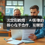 沈定刚教授:AI影像的核心在于合作,发展要靠质量,高维度影像是发展方向(图4) 沈定刚教授:AI影像的核心在于合作,发展要靠质量,高维度影像是发展方向(图4)