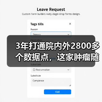 3年打通院内外2800多个数据点,这家肿瘤随诊企业已占超8成市场(图1) 3年打通院内外2800多个数据点,这家肿瘤随诊企业已占超8成市场(图1)