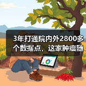 3年打通院内外2800多个数据点,这家肿瘤随诊企业已占超8成市场(图3) 3年打通院内外2800多个数据点,这家肿瘤随诊企业已占超8成市场(图3)