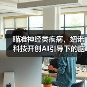 瞄准神经类疾病,妞诺科技开创AI引导下的脑电行业新模式(图2) 瞄准神经类疾病,妞诺科技开创AI引导下的脑电行业新模式(图2)