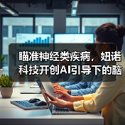 瞄准神经类疾病,妞诺科技开创AI引导下的脑电行业新模式(图4) 瞄准神经类疾病,妞诺科技开创AI引导下的脑电行业新模式(图4)