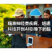 瞄准神经类疾病,妞诺科技开创AI引导下的脑电行业新模式(图1) 瞄准神经类疾病,妞诺科技开创AI引导下的脑电行业新模式(图1)