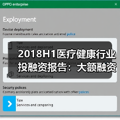 2018H1医疗健康行业投融资报告:大额融资频现、医药领域火热、早期项目偏少(图3) 2018H1医疗健康行业投融资报告:大额融资频现、医药领域火热、早期项目偏少(图3)
