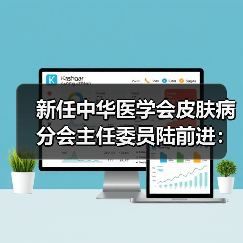 新任中华医学会皮肤病分会主任委员陆前进:借力 AI,为医生赋能(图1) 新任中华医学会皮肤病分会主任委员陆前进:借力 AI,为医生赋能(图1)