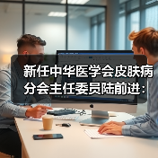 新任中华医学会皮肤病分会主任委员陆前进:借力 AI,为医生赋能(图4) 新任中华医学会皮肤病分会主任委员陆前进:借力 AI,为医生赋能(图4)