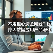 不用担心资金问题?医疗大数据应用产品孵化基金成立(图1) 不用担心资金问题?医疗大数据应用产品孵化基金成立(图1)