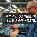 不用担心资金问题?医疗大数据应用产品孵化基金成立(图3) 不用担心资金问题?医疗大数据应用产品孵化基金成立(图3)