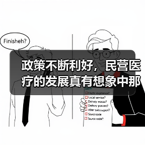 政策不断利好,民营医疗的发展真有想象中那般美好?(图3) 政策不断利好,民营医疗的发展真有想象中那般美好?(图3)