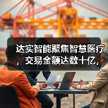 达实智能聚焦智慧医疗,交易金额达数十亿,抢滩千亿智慧医疗市场(图1) 达实智能聚焦智慧医疗,交易金额达数十亿,抢滩千亿智慧医疗市场(图1)