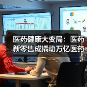 医药健康大变局:医药新零售成撬动万亿医药市场利器(图1) 医药健康大变局:医药新零售成撬动万亿医药市场利器(图1)