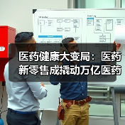 医药健康大变局:医药新零售成撬动万亿医药市场利器(图3) 医药健康大变局:医药新零售成撬动万亿医药市场利器(图3)