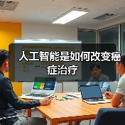 人工智能是如何改变癌症治疗(图2) 人工智能是如何改变癌症治疗(图2)