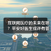 互联网医疗的未来在哪?平安好医生或许有答案(图1) 互联网医疗的未来在哪?平安好医生或许有答案(图1)