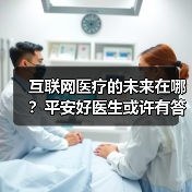 互联网医疗的未来在哪?平安好医生或许有答案(图4) 互联网医疗的未来在哪?平安好医生或许有答案(图4)