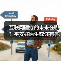 互联网医疗的未来在哪?平安好医生或许有答案(图3) 互联网医疗的未来在哪?平安好医生或许有答案(图3)