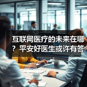 互联网医疗的未来在哪?平安好医生或许有答案(图2) 互联网医疗的未来在哪?平安好医生或许有答案(图2)
