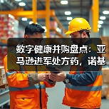 数字健康并购盘点:亚马逊进军处方药,诺基亚出售数字健康业务(图2) 数字健康并购盘点:亚马逊进军处方药,诺基亚出售数字健康业务(图2)