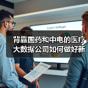 背靠国药和中电的医疗大数据公司如何做好新型医疗服务运营商?(图4) 背靠国药和中电的医疗大数据公司如何做好新型医疗服务运营商?(图4)