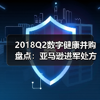2018Q2数字健康并购盘点:亚马逊进军处方药,诺基亚出售数字健康业务(图4) 2018Q2数字健康并购盘点:亚马逊进军处方药,诺基亚出售数字健康业务(图4)
