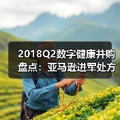 2018Q2数字健康并购盘点:亚马逊进军处方药,诺基亚出售数字健康业务(图2) 2018Q2数字健康并购盘点:亚马逊进军处方药,诺基亚出售数字健康业务(图2)