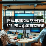 微医与利和医疗重磅签约!建立中国首家智能医疗供应链及采购平台(图1) 微医与利和医疗重磅签约!建立中国首家智能医疗供应链及采购平台(图1)