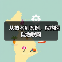 从技术到案例,解构医院物联网(图1) 从技术到案例,解构医院物联网(图1)