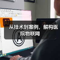 从技术到案例,解构医院物联网(图4) 从技术到案例,解构医院物联网(图4)