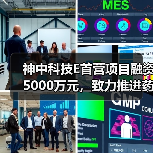 神中科技E首营项目融资5000万元,致力推进药企数字化(图1) 神中科技E首营项目融资5000万元,致力推进药企数字化(图1)