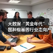 大数据“黄金年代” 中国肿瘤基因行业走向产业链全布局!(图4) 大数据“黄金年代” 中国肿瘤基因行业走向产业链全布局!(图4)