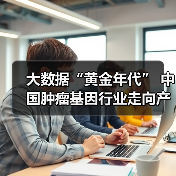 大数据“黄金年代” 中国肿瘤基因行业走向产业链全布局!(图3) 大数据“黄金年代” 中国肿瘤基因行业走向产业链全布局!(图3)