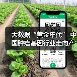 大数据“黄金年代” 中国肿瘤基因行业走向产业链全布局!(图1) 大数据“黄金年代” 中国肿瘤基因行业走向产业链全布局!(图1)