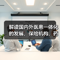 解读国内外医患一体化的发展,保险机构、药企、医生等各方如何协同?(图3) 解读国内外医患一体化的发展,保险机构、药企、医生等各方如何协同?(图3)