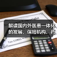 解读国内外医患一体化的发展,保险机构、药企、医生等各方如何协同?(图1) 解读国内外医患一体化的发展,保险机构、药企、医生等各方如何协同?(图1)